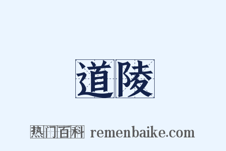 道陵是什么意思的图片